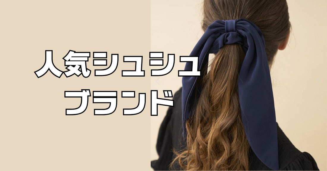 シュシュブランド