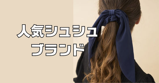 シュシュブランド