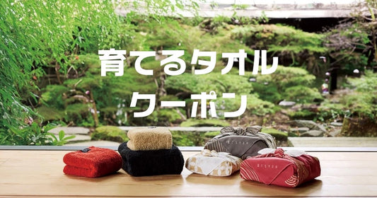 育てるタオルクーポン