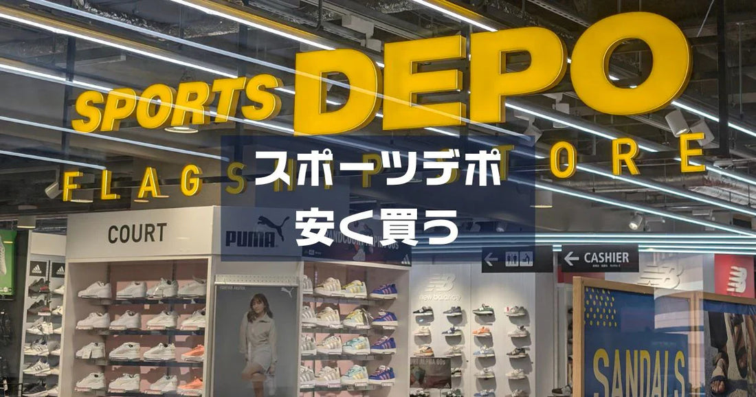 スポーツデポクーポン