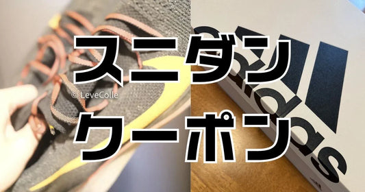 スニダンアプリクーポン