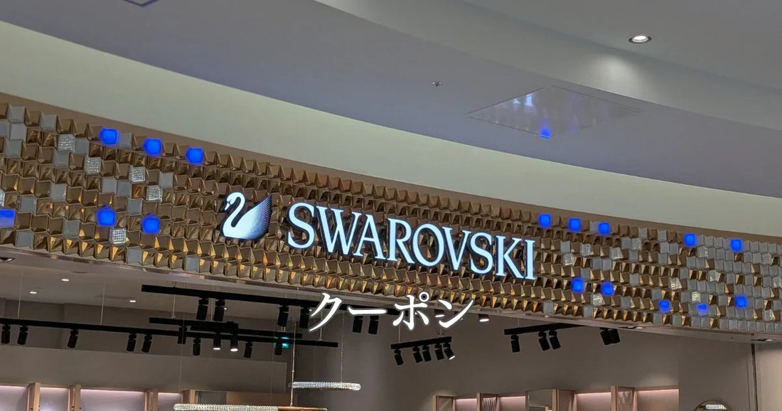 スワロフスキークーポン2026。最新セールキャンペーン