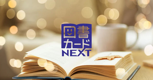 図書カードnextはamazon