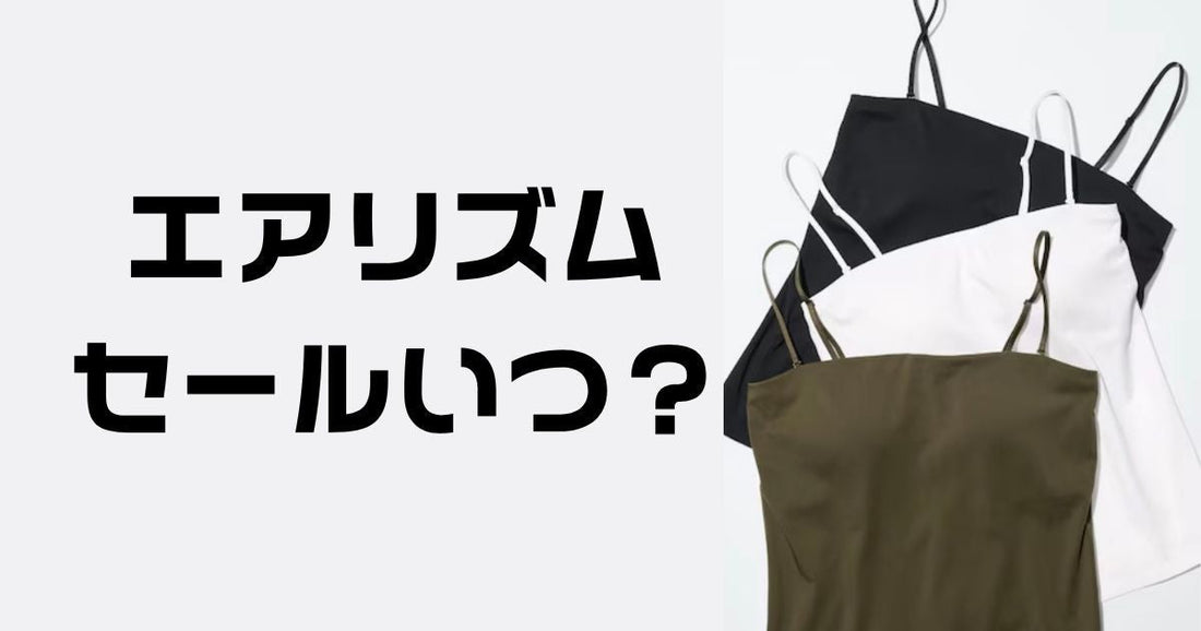 エアリズムセールいつ？
