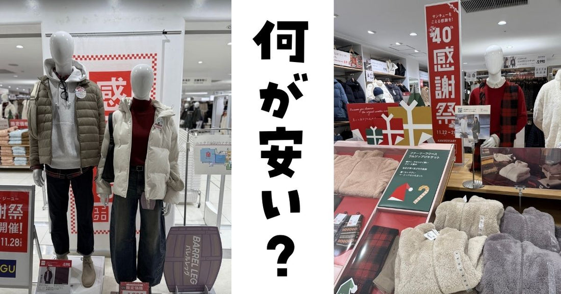 ユニクロ感謝祭何が安くなる