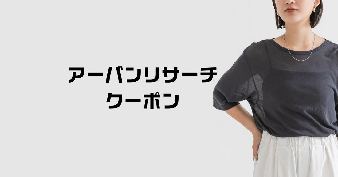 アーバンリサーチクーポンコード