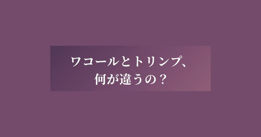 ワコールトリンプ違い