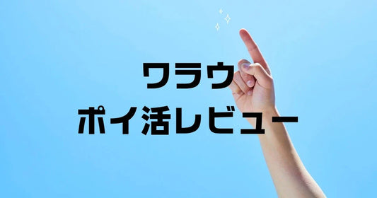 ワラウポイ活口コミレビュー