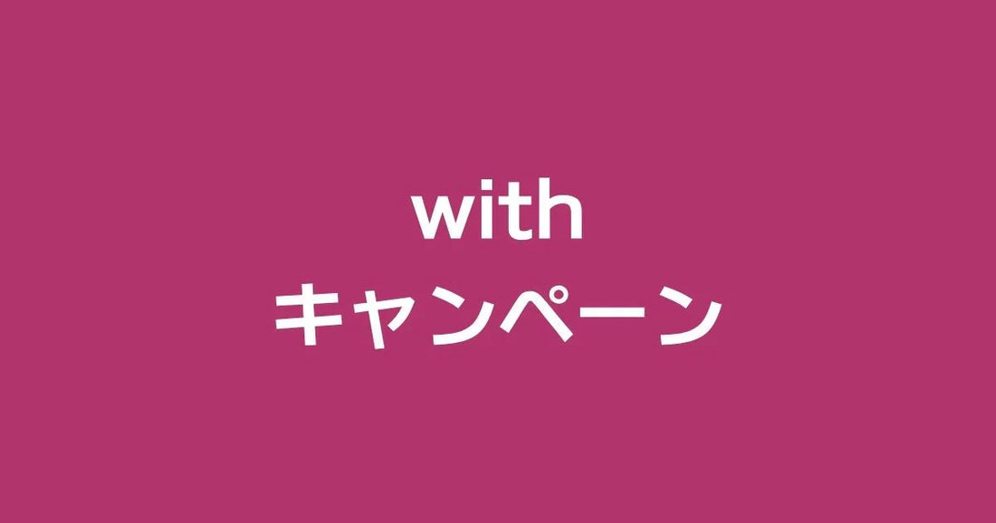 withキャンペーン