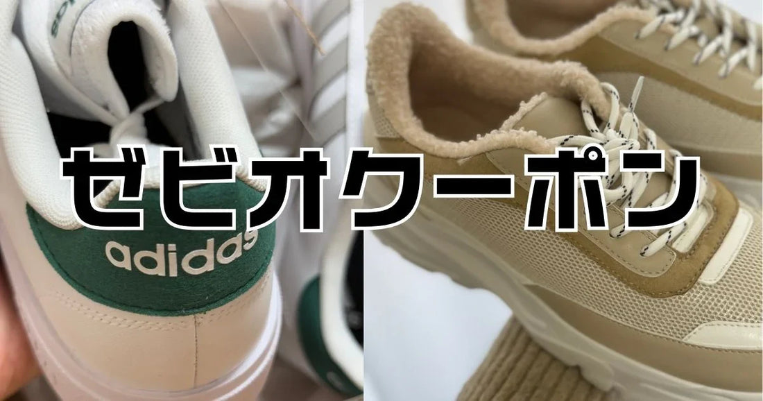 ゼビオクーポンコード