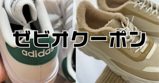 ゼビオクーポンコード