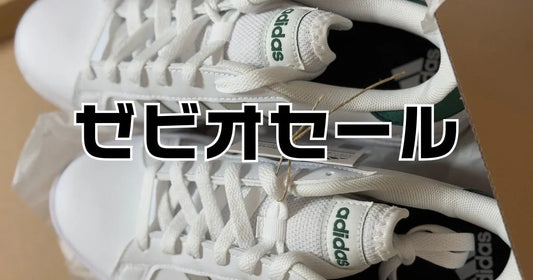 ゼビオセールいつ