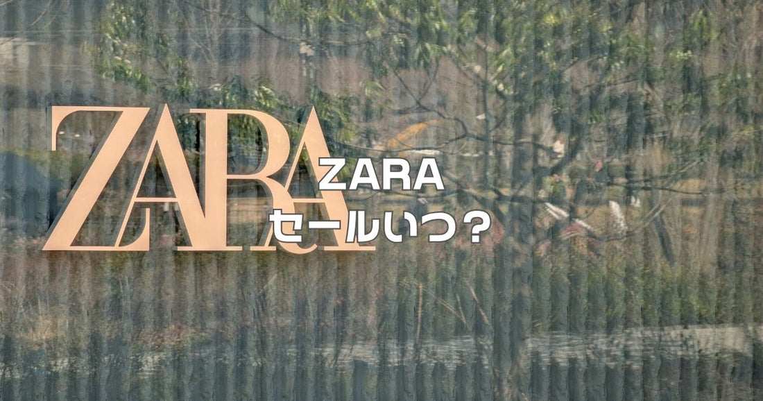 ZARAセールいつ？