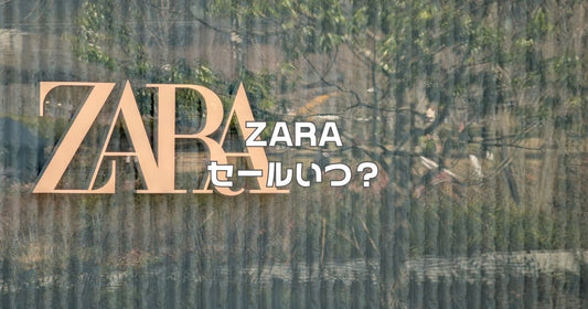 ZARAセールいつ？